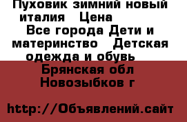 Пуховик зимний новый италия › Цена ­ 5 000 - Все города Дети и материнство » Детская одежда и обувь   . Брянская обл.,Новозыбков г.